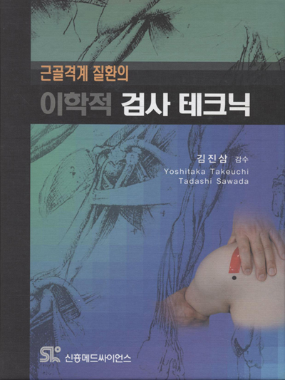 근골격계 질환의 이학적 검사 테크닉