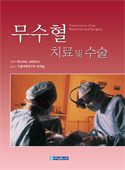 무수혈치료 및 수술(Transfusion-Free Medicine and Surgery번역판)