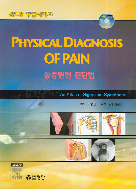 통증원인 진단법 (Physical Diagnosis of Pain) -왈드만 통증시리즈