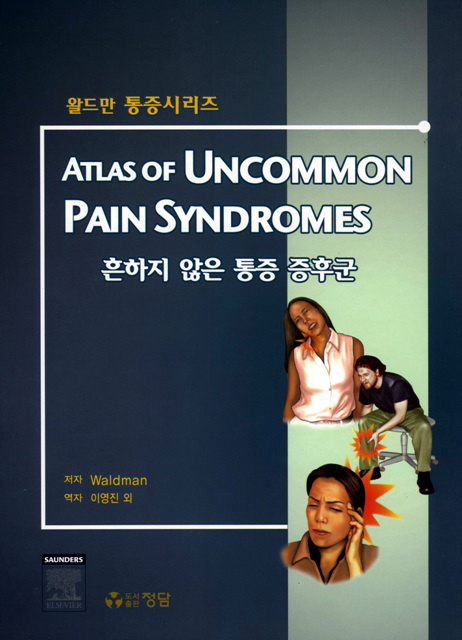 흔하지 않은 통증 증후군(Atlas of Uncommon Pain Syndromes)-왈드만 통증시리즈