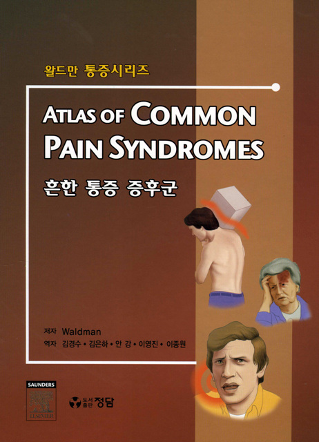 흔한 통증 증후군 (Atlas of Common Pain Syndromes)-왈드만 통증시리즈