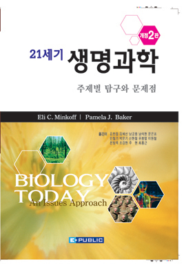 21세기생명과학:주제별 탐구와 문제점(개정2판):Biology Today