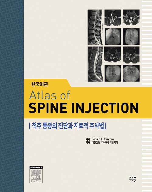 척추통증의 진단과 치료적 주사법 (Atlas of SPINE INJECTION)