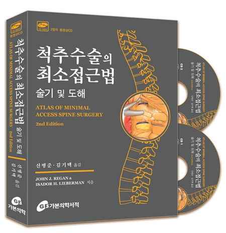 척추수술의 최소접근법-술기 및 도해 2장의 수술동영상 CD부록