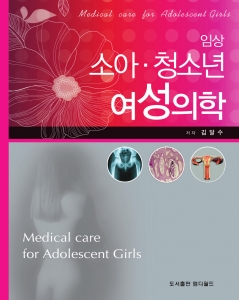 임상 소아청소년 여성의학-CD포함