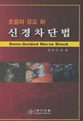 초음파 유도하 신경차단법 Sono- Guide Nerve Block