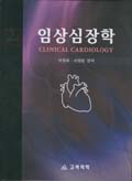 임상심장학 CLINICAL CARDIOLOGY 2TH