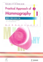 PRACTICAL APPROACH OF MAMMOGRAPHY I -촬영의 기본과 진단의 기초