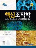 핵심조직학(제3판)-Color Textbook of Histology 3/e