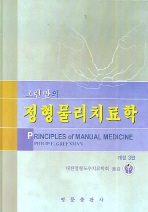 정형물리치료학 3판 (Principles of manual medicine 3/e )