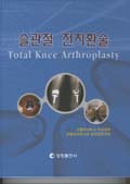 슬관절 전치환술 Total Knee Arthroplasty