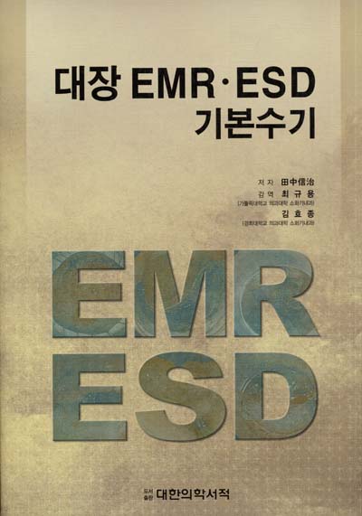 대장 EMR ESD 기본수기