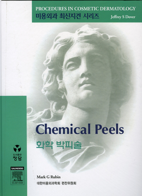 화학박피술(DVD포함) (미용외과 최신지견 시리즈)(pcds)