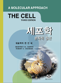 세포학:분자적접근(3판)