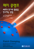 패치클램프 : 세포의전기적활동을연구하는방법 (Patch Clamping)