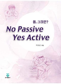 몸 그것은? No Passive Yes Active