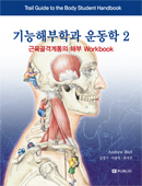 기능해부학과 운동학2 (근육골격계통의 해부 Workbook)