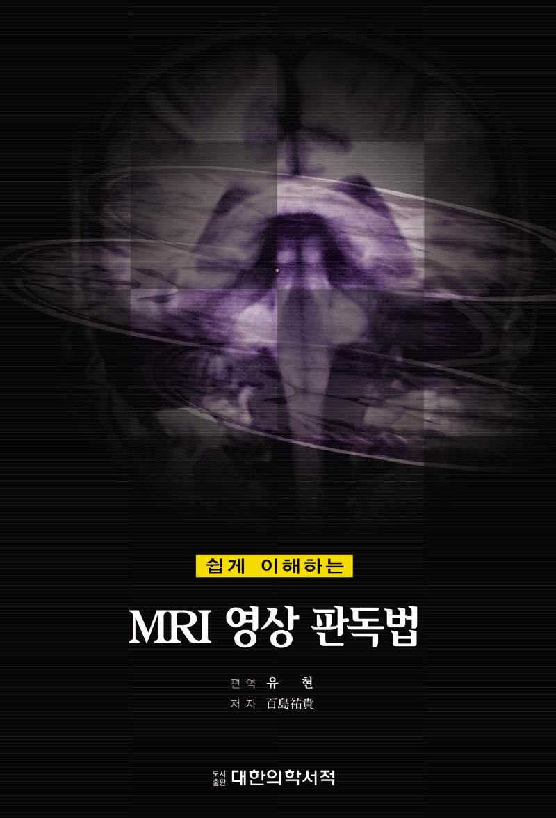 쉽게 이해하는 MRI 영상판독법