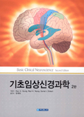 기초임상신경과학(2판): Basic Clinical Neuroscience 2/e