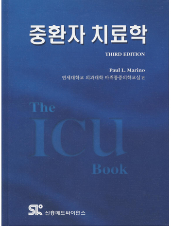 중환자치료학(The ICU book 번역판)