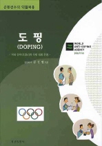 도핑: 국내 선수의 관리와국제 대회 운영(운동선수의 약물복용)