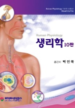 생리학 10판