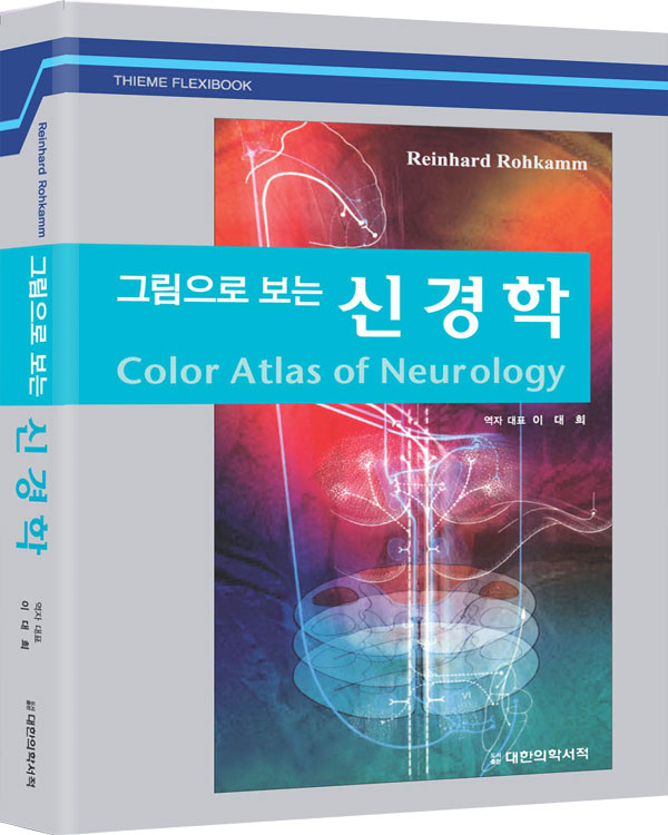 그림으로 보는 신경학 Color Atlas of Neurology