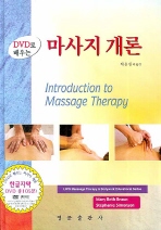 마사지 개론 (DVD1 포함) (Introduction to massage therapy)