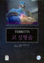 코성형술(TEBBETTS) (DVD2장)