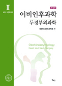 이비인후과학-두경부외과학(2Vols)-개정판