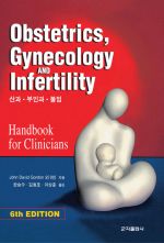 Obstetrics Gynecology and Infertility(산과 부인과 불임)
