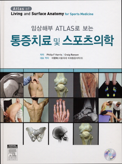 통증치료 및 스포츠의학 : 임상해부 ATLAS로 보는