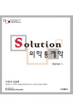 Solution(솔루션) 의학통계학