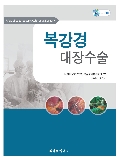 복강경 대장수술(atlas of laparoscopic colorectal surgery)DVD포함