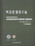 복강경 탈장수술 (Operative Manual of Laparoscopic Hernia Surgery)