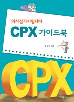 의사실기시험대비CPX가이드북
