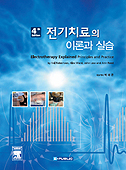 전기치료의 이론과 실습-4판: Electrotherapy explained principles and practice