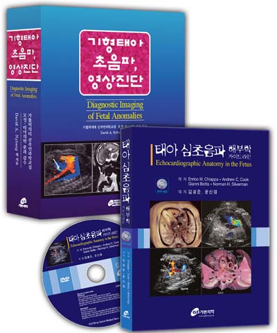 태아심초음파해부학가이드라인 (DVD포함) + 기형태아초음파영상진단 세트 할인판매