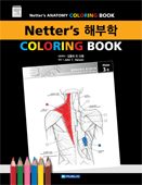 Netter's 해부학 Coloring Book