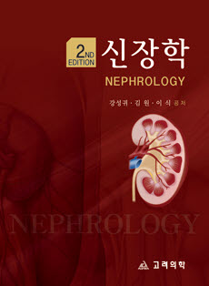 신장학(제2판):Nephrology