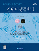 Bailey and Scott 진단미생물학1 (Diagnostic Microbiology 12/e)