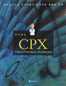 미리보는CPX: Clinical Performance Examination