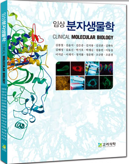 임상분자생물학(Clinical Molecular Biology)