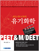유기화학(PEET and MEET/DEET)-전2권
