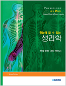 한눈에 알수있는 생리학(2판): Physiology at a Glance-2판