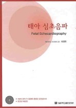 태아심초음파세트(전2권) (CD1장포함)