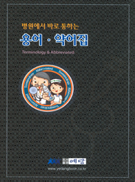 병원에서 바로 통하는 용어 약어집