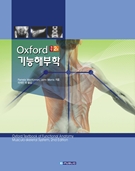 옥스포드기능해부학(개정2판)-Oxford Textbook of Funtional Anatomy Musculoskeletal System 2/e
