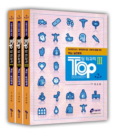Top 탑 외과학 3권세트 제2판 - 2011 전문의시험대비족보집