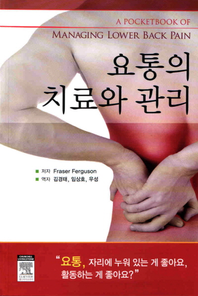 요통의 치료와 관리(A POCKETBOOK OF MANAGING LOWER BACK PAIN)